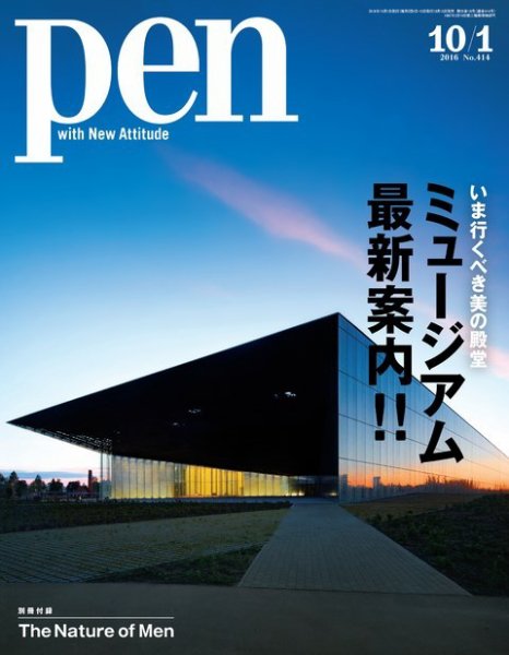 Ｐｅｎ（ペン） 2016年10/1号 (発売日2016年09月15日) 表紙