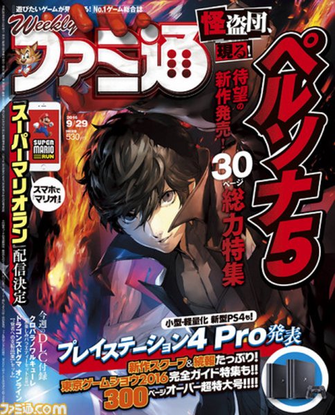週刊ファミ通 2016年9/29号 (発売日2016年09月15日) 表紙