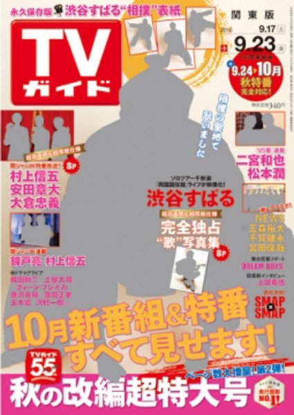 週刊TVガイド鹿児島・宮崎・大分版 2016年9/23号 (発売日2016年09月14日) 表紙