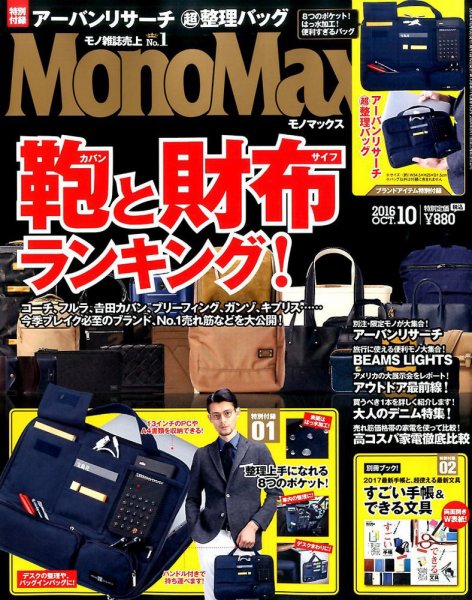 MonoMax（モノマックス） 2016年10月号 (発売日2016年09月10日) 表紙