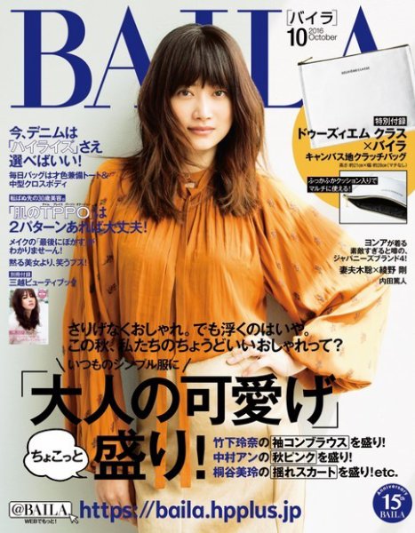 BAILA（バイラ） 2016年10月号 (発売日2016年09月12日) 表紙