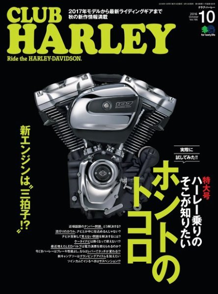 CLUB HARLEY（クラブハーレー） 2016年10月号 (発売日2016年09月14日) 表紙