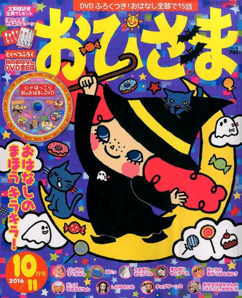 おひさま 2016年10月号 (発売日2016年09月15日) | 雑誌/定期購読の予約