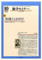 数学セミナー 2016年10月号 表紙