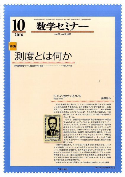 数学セミナー 2016年10月号 (発売日2016年09月12日) 表紙