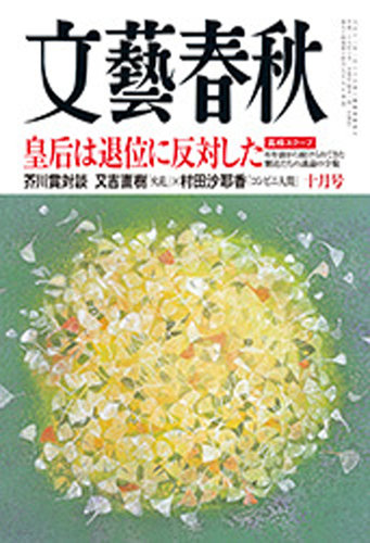 文藝春秋 2016年10月号 (発売日2016年09月09日) | 雑誌/定期購読の予約