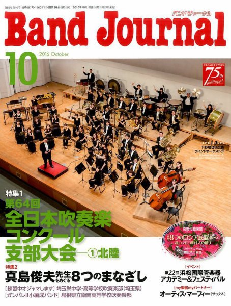 バンドジャーナル 2016年10月号 (発売日2016年09月10日) 表紙