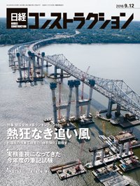 日経コンストラクション 2016年09月12日発売号 表紙