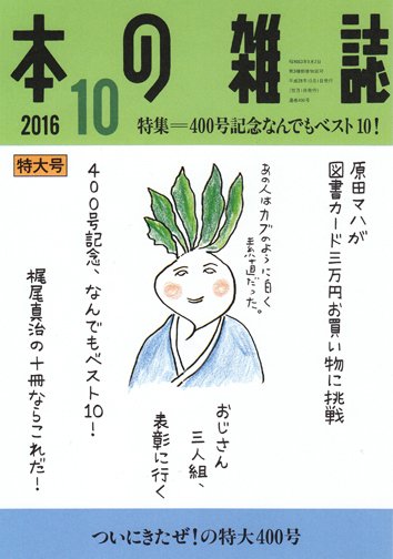 本の雑誌 400号 (発売日2016年09月10日) 表紙