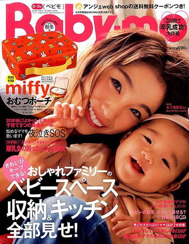 Baby-mo（ベビモ） 2016年10月号 (発売日2016年09月15日) | 雑誌/定期