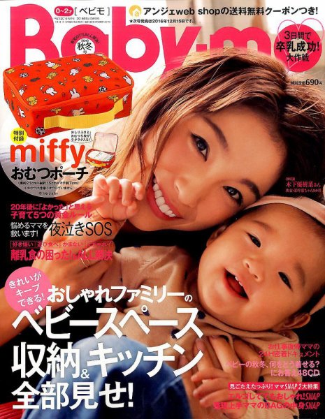 Baby-mo（ベビモ） 2016年10月号 (発売日2016年09月15日) 表紙