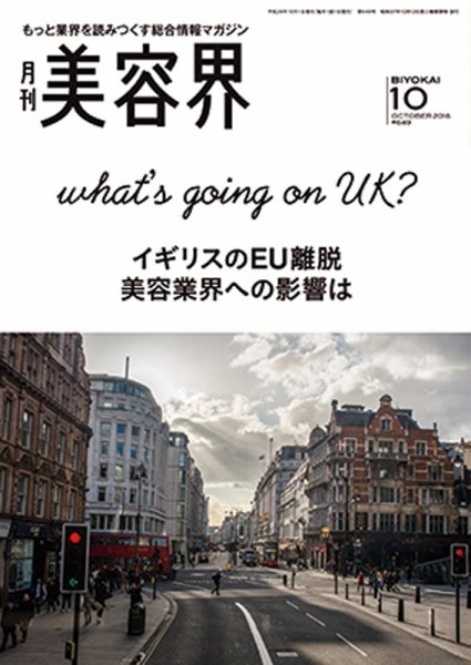 美容界 2016年09月15日発売号 表紙