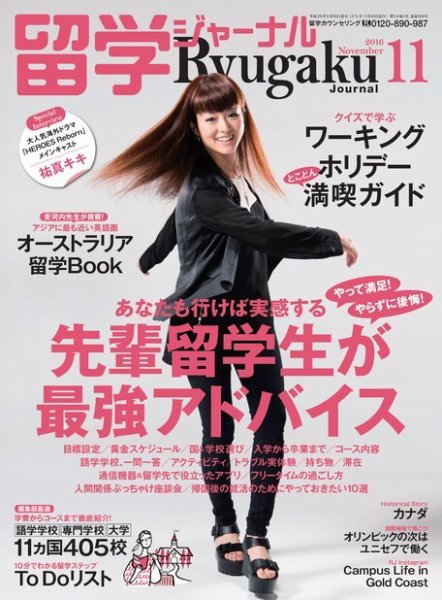 留学ジャーナル 2016年11月号 (発売日2016年09月10日) 表紙