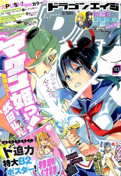 月刊ドラゴンエイジ 2016年10月号 (発売日2016年09月09日) 表紙