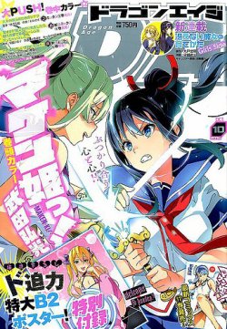 月刊ドラゴンエイジ 2016年10月号 (発売日2016年09月09日) 表紙