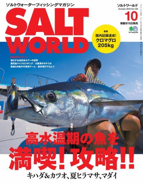 SALT WORLD（ソルトワールド） 2016年10月号 (発売日2016年09月15日) 表紙
