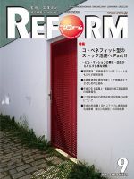 月刊リフォーム 2016年9月号 表紙
