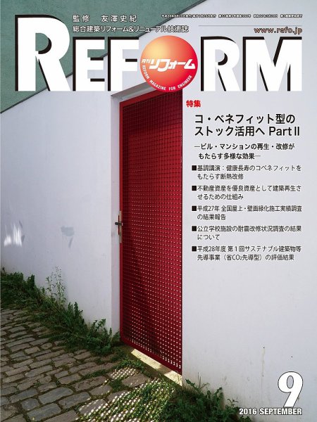 月刊リフォーム 2016年9月号 (発売日2016年09月10日) 表紙