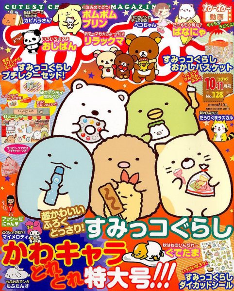 ねーねー 2016年10月号 (発売日2016年09月15日) 表紙