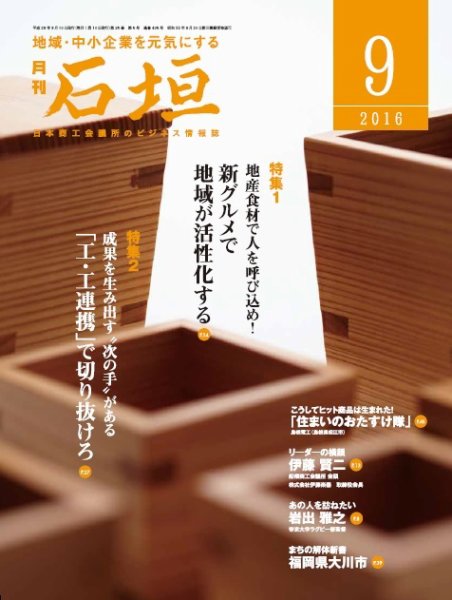 月刊 石垣 ９月号 (発売日2016年09月10日) 表紙