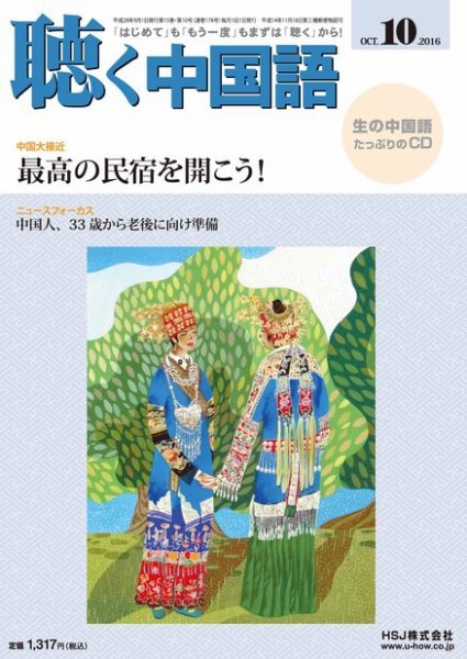 聴く中国語 178号 (発売日2016年09月09日) 表紙
