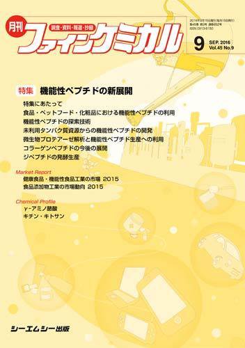 ファインケミカル 2016年9月号 (発売日2016年09月15日) 表紙