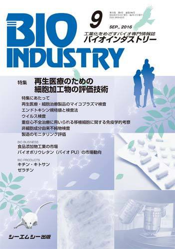 BIOINDUSTRY（バイオインダストリー） 2016年9月号 (発売日2016年09月12日) 表紙