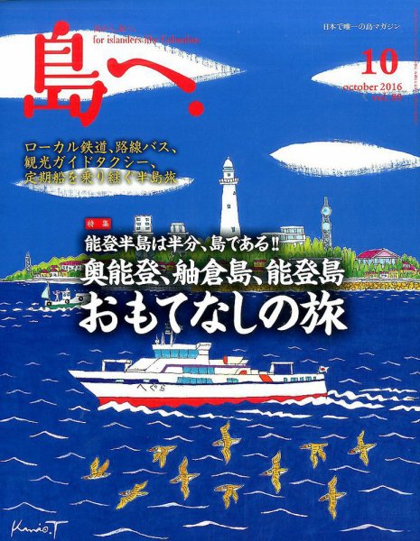 島へ。 89号 (発売日2016年09月15日) 表紙