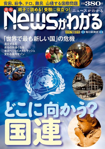月刊ニュースがわかる 2016年10月号 (発売日2016年09月15日) 表紙