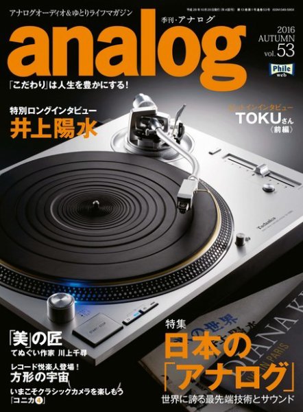 アナログ（analog) vol.53 (発売日2016年09月15日) 表紙