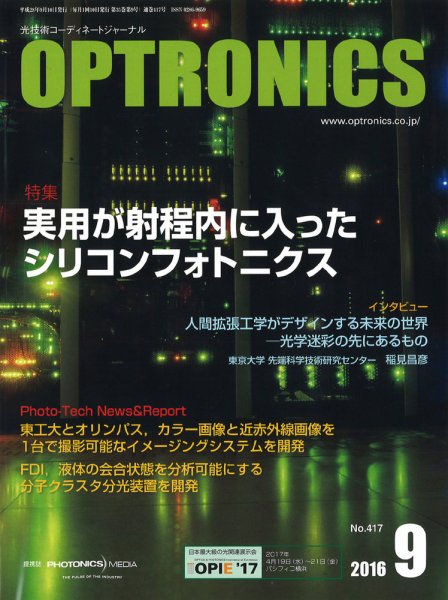 オプトロニクス （OPTRONICS） 2016年9月号 (発売日2016年09月09日) 表紙