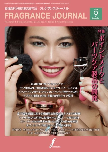 フレグランスジャーナル (FRAGRANCE JOURNAL) No.435 (発売日2016年09月15日) 表紙