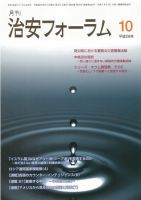 治安フォーラム 2016年10月号 (発売日2016年09月13日) 表紙