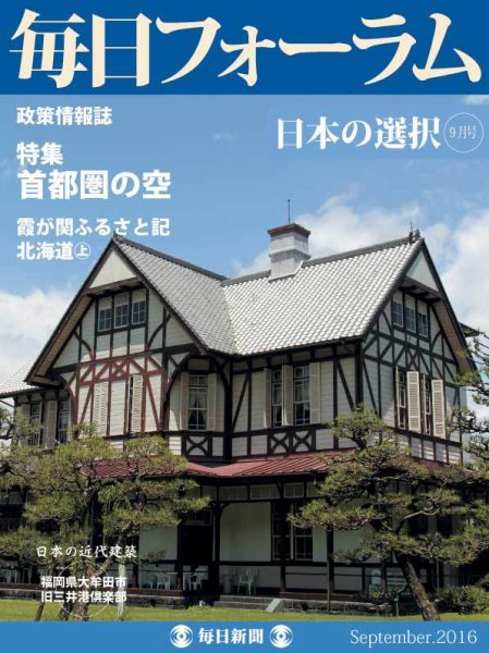 毎日フォーラム 9月号 (発売日2016年09月10日) 表紙