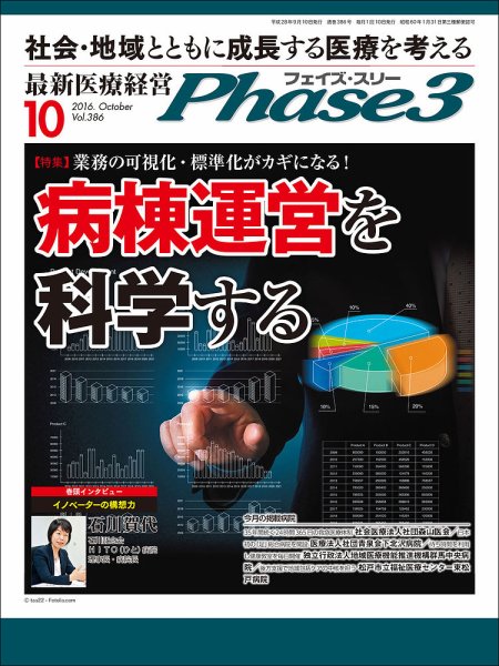 最新医療経営PHASE3（フェイズ・スリー）  2016年10月号 (発売日2016年09月10日) 表紙