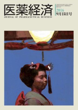 医薬経済 1524号 (発売日2016年09月15日) 表紙
