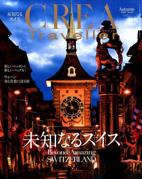 CREA TRAVELLER（クレアトラベラー） 2016年10月号 (発売日2016年09月10日) 表紙