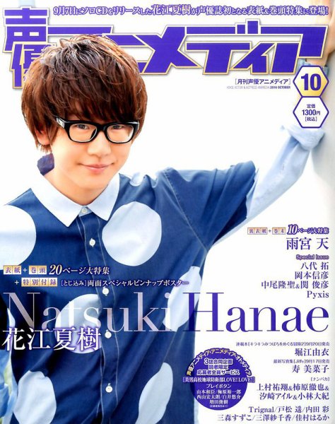 声優アニメディア 2016年10月号 (発売日2016年09月10日) 表紙
