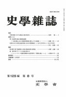 史学雑誌 125編8号 (発売日2016年09月21日) 表紙