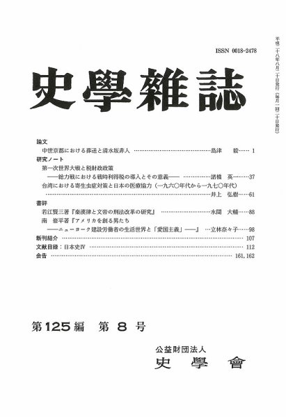 史学雑誌 125編8号 (発売日2016年09月21日) 表紙