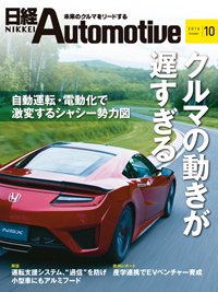 日経Automotive 2016年09月11日発売号 表紙