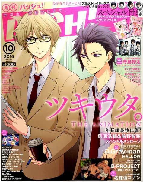 PASH！（パッシュ！） 2016年10月号 (発売日2016年09月10日) 表紙