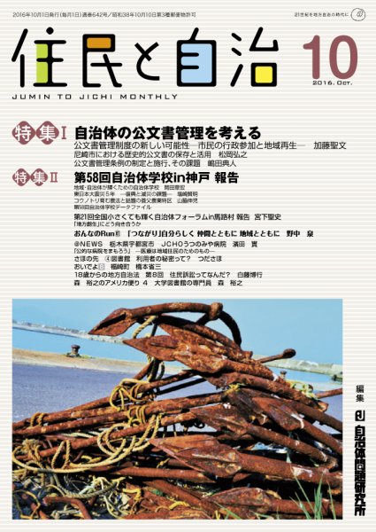 住民と自治 2016年10月号 (発売日2016年09月11日) 表紙