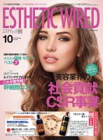 エステティック通信（ESTHETICS WIRED JAPAN）  2016年10月号 表紙