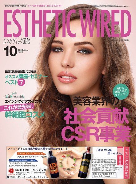 エステティック通信（ESTHETICS WIRED JAPAN）  2016年10月号 (発売日2016年09月10日) 表紙