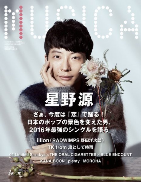 MUSICA（ムジカ） 2016年10月号 (発売日2016年09月15日) 表紙
