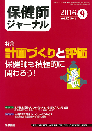 保健師ジャーナル Vol.72 No.9 (発売日2016年09月10日) | 雑誌/定期