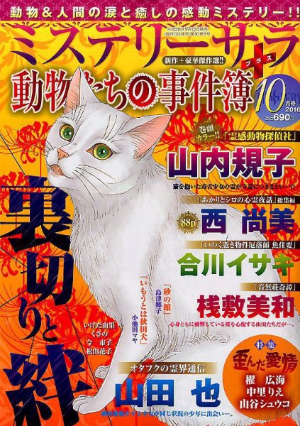 MYSTERY sara（ミステリーサラ） 2016年10月号 (発売日2016年09月13日) 表紙