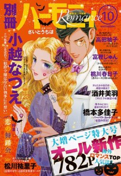 別冊ハーモニィRomance 2016年10月号 (発売日2016年09月10日) 表紙