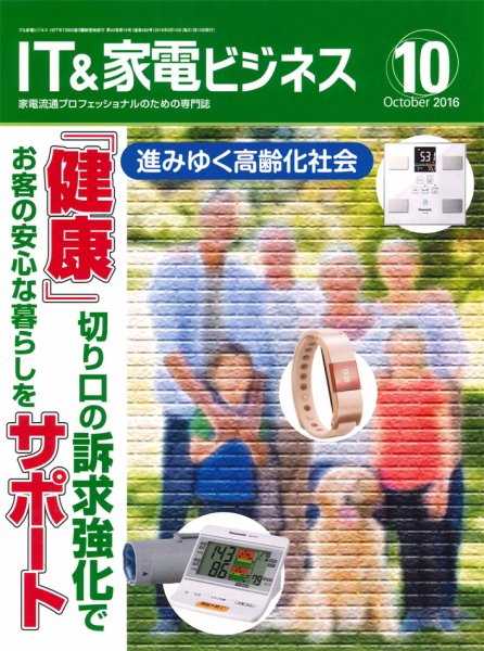IT＆家電ビジネス 2016年10月号 (発売日2016年09月15日) 表紙
